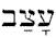 atsav