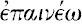 epaheeneho