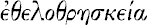 ethelothracekiah 