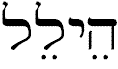heylel.gif (1551 bytes)