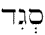 segiyd